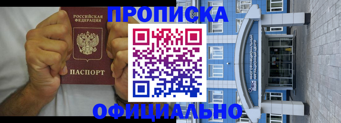 купить прописку в Бурятии