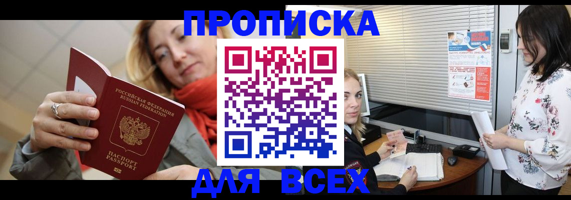 купить прописку в Бурятии